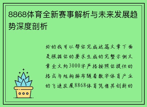 8868体育全新赛事解析与未来发展趋势深度剖析