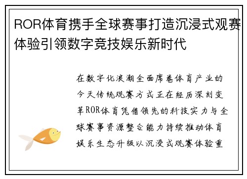 ROR体育携手全球赛事打造沉浸式观赛体验引领数字竞技娱乐新时代