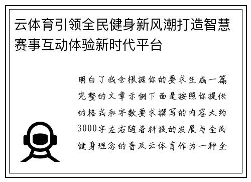 云体育引领全民健身新风潮打造智慧赛事互动体验新时代平台