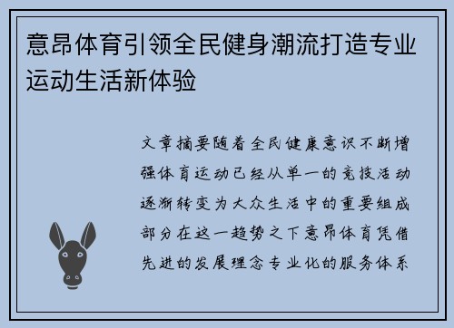 意昂体育引领全民健身潮流打造专业运动生活新体验 意昂体育引领全民健身潮流打造专业运动生活新体验