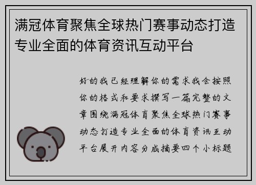 满冠体育聚焦全球热门赛事动态打造专业全面的体育资讯互动平台 满冠体育聚焦全球热门赛事动态打造专业全面的体育资讯互动平台