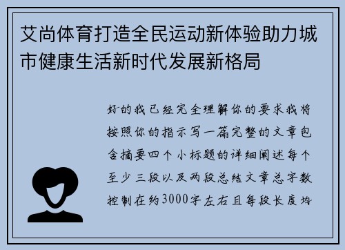 艾尚体育打造全民运动新体验助力城市健康生活新时代发展新格局 艾尚体育打造全民运动新体验助力城市健康生活新时代发展新格局