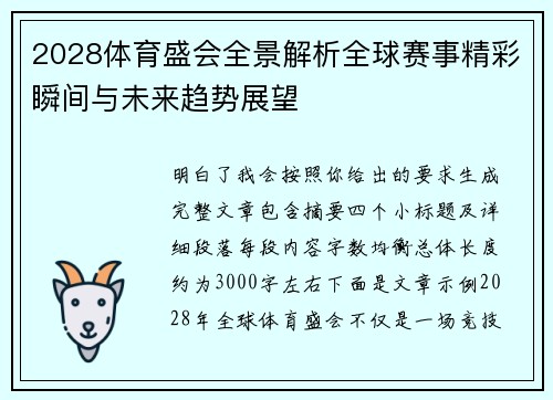 2028体育盛会全景解析全球赛事精彩瞬间与未来趋势展望 2028体育盛会全景解析全球赛事精彩瞬间与未来趋势展望