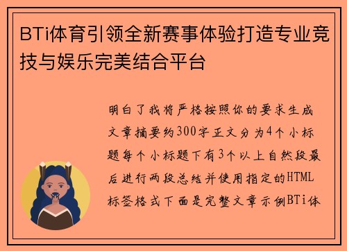 BTi体育引领全新赛事体验打造专业竞技与娱乐完美结合平台