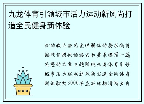 九龙体育引领城市活力运动新风尚打造全民健身新体验 九龙体育引领城市活力运动新风尚打造全民健身新体验