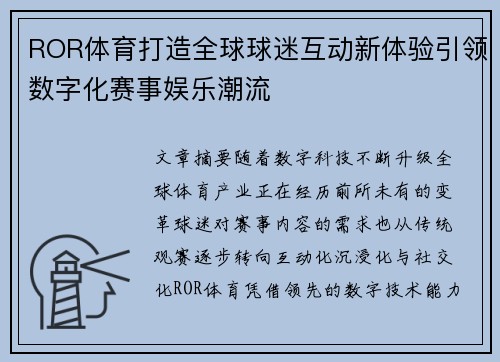 ROR体育打造全球球迷互动新体验引领数字化赛事娱乐潮流