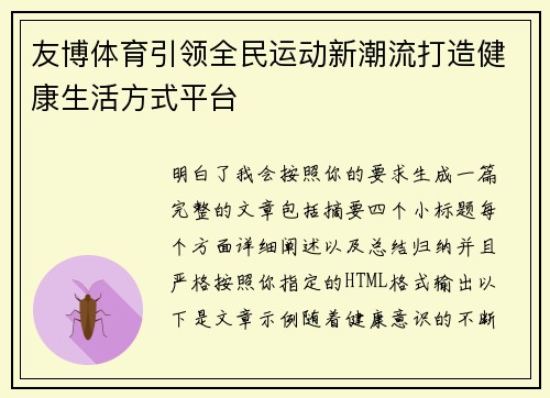 友博体育引领全民运动新潮流打造健康生活方式平台
