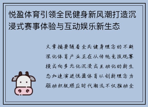 悦盈体育引领全民健身新风潮打造沉浸式赛事体验与互动娱乐新生态