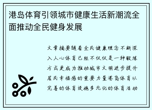 港岛体育引领城市健康生活新潮流全面推动全民健身发展