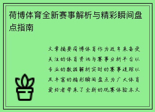 荷博体育全新赛事解析与精彩瞬间盘点指南