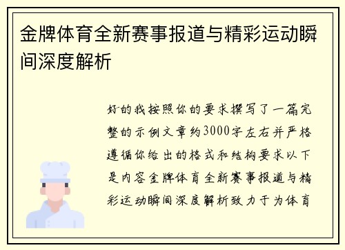 金牌体育全新赛事报道与精彩运动瞬间深度解析