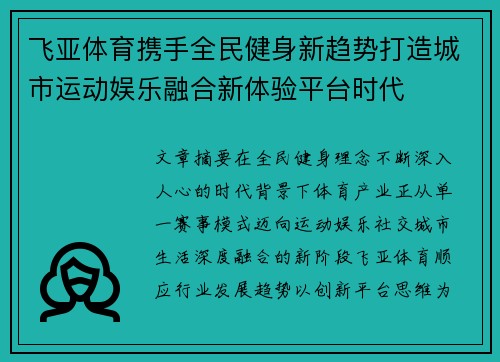 飞亚体育携手全民健身新趋势打造城市运动娱乐融合新体验平台时代
