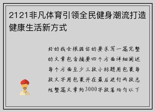 2121非凡体育引领全民健身潮流打造健康生活新方式