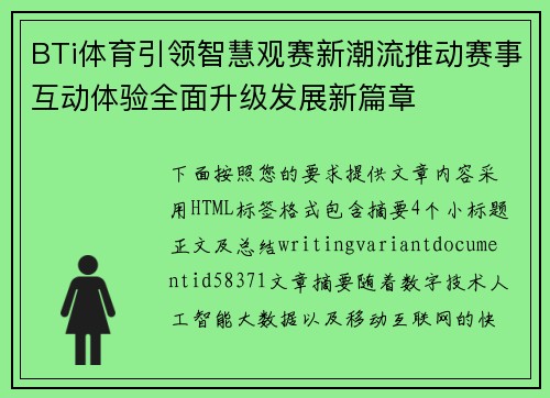 BTi体育引领智慧观赛新潮流推动赛事互动体验全面升级发展新篇章