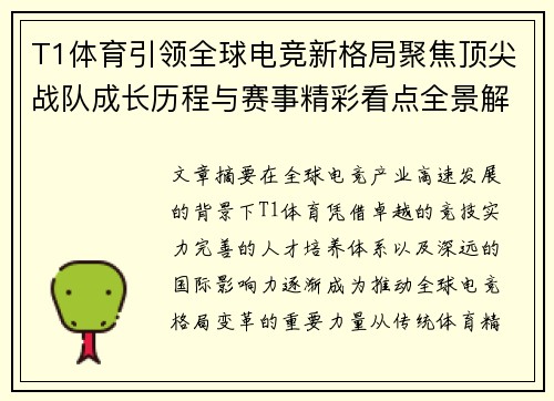 T1体育引领全球电竞新格局聚焦顶尖战队成长历程与赛事精彩看点全景解析 T1体育引领全球电竞新格局聚焦顶尖战队成长历程与赛事精彩看点全景解析
