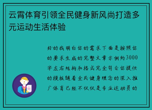 云霄体育引领全民健身新风尚打造多元运动生活体验
