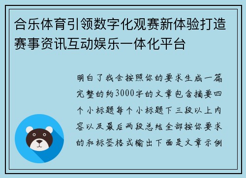 合乐体育引领数字化观赛新体验打造赛事资讯互动娱乐一体化平台