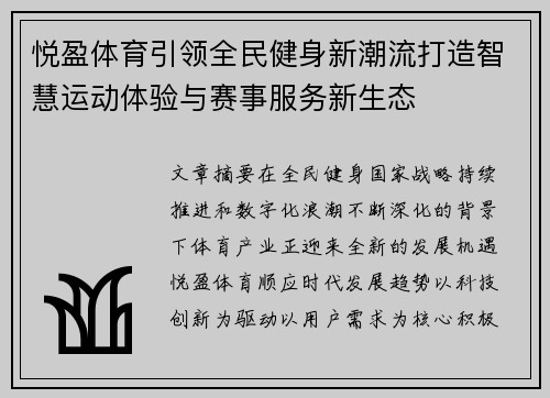 悦盈体育引领全民健身新潮流打造智慧运动体验与赛事服务新生态 悦盈体育引领全民健身新潮流打造智慧运动体验与赛事服务新生态