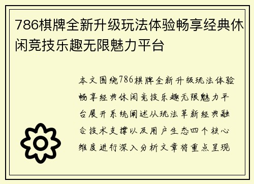 786棋牌全新升级玩法体验畅享经典休闲竞技乐趣无限魅力平台
