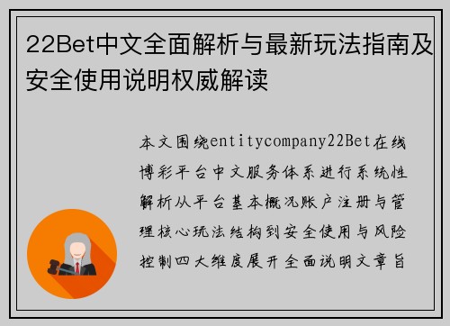 22Bet中文全面解析与最新玩法指南及安全使用说明权威解读