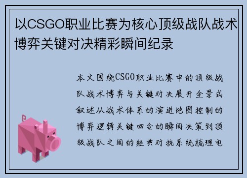 以CSGO职业比赛为核心顶级战队战术博弈关键对决精彩瞬间纪录 以CSGO职业比赛为核心顶级战队战术博弈关键对决精彩瞬间纪录