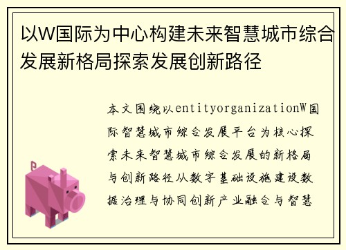 以W国际为中心构建未来智慧城市综合发展新格局探索发展创新路径