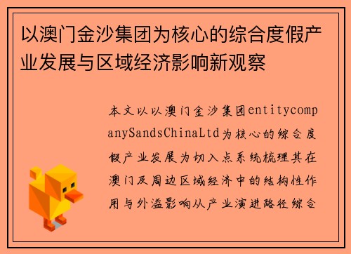 以澳门金沙集团为核心的综合度假产业发展与区域经济影响新观察