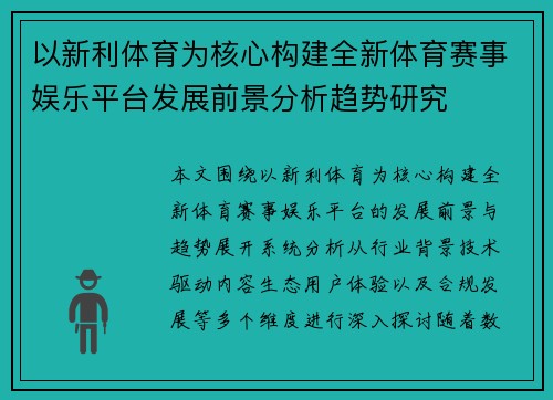 以新利体育为核心构建全新体育赛事娱乐平台发展前景分析趋势研究