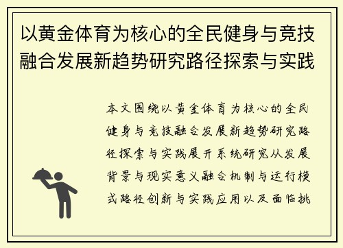 以黄金体育为核心的全民健身与竞技融合发展新趋势研究路径探索与实践