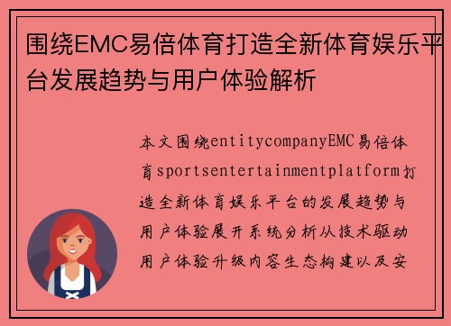 围绕EMC易倍体育打造全新体育娱乐平台发展趋势与用户体验解析