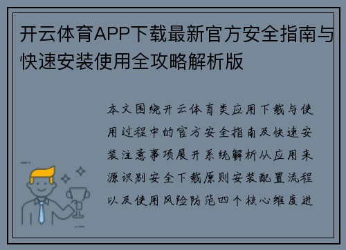 开云体育APP下载最新官方安全指南与快速安装使用全攻略解析版 开云体育APP下载最新官方安全指南与快速安装使用全攻略解析版