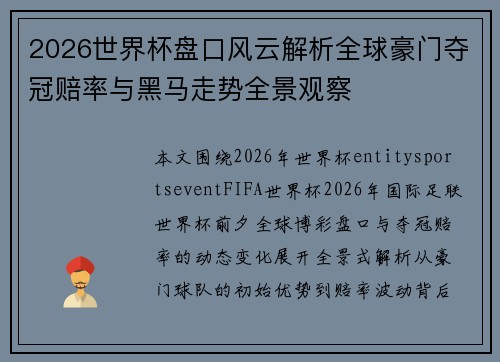 2026世界杯盘口风云解析全球豪门夺冠赔率与黑马走势全景观察