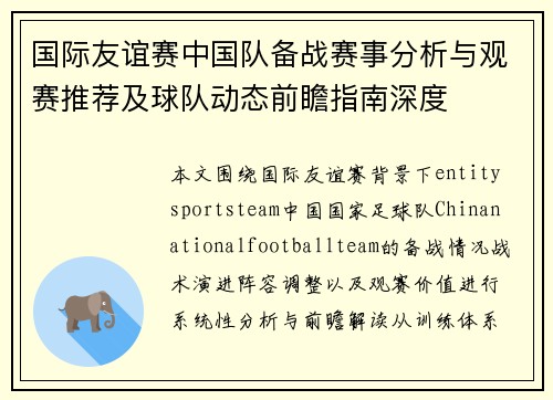 国际友谊赛中国队备战赛事分析与观赛推荐及球队动态前瞻指南深度 国际友谊赛中国队备战赛事分析与观赛推荐及球队动态前瞻指南深度