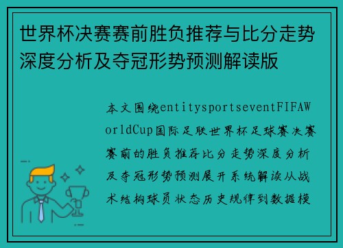 世界杯决赛赛前胜负推荐与比分走势深度分析及夺冠形势预测解读版 世界杯决赛赛前胜负推荐与比分走势深度分析及夺冠形势预测解读版