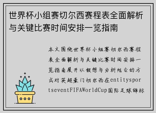 世界杯小组赛切尔西赛程表全面解析与关键比赛时间安排一览指南