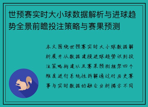 世预赛实时大小球数据解析与进球趋势全景前瞻投注策略与赛果预测 世预赛实时大小球数据解析与进球趋势全景前瞻投注策略与赛果预测