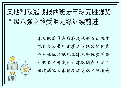 奥地利欧冠战报西班牙三球完胜强势晋级八强之路受阻无缘继续前进 奥地利欧冠战报西班牙三球完胜强势晋级八强之路受阻无缘继续前进