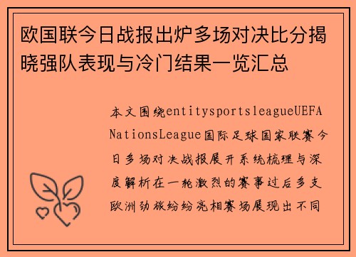 欧国联今日战报出炉多场对决比分揭晓强队表现与冷门结果一览汇总