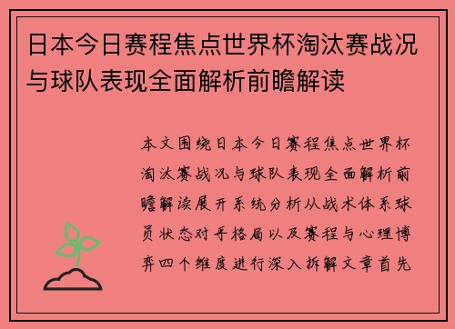 日本今日赛程焦点世界杯淘汰赛战况与球队表现全面解析前瞻解读 日本今日赛程焦点世界杯淘汰赛战况与球队表现全面解析前瞻解读