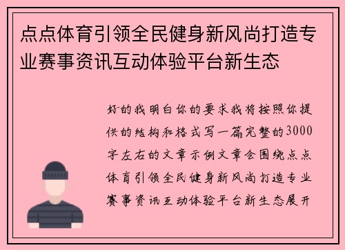 点点体育引领全民健身新风尚打造专业赛事资讯互动体验平台新生态