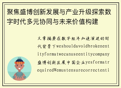 聚焦盛博创新发展与产业升级探索数字时代多元协同与未来价值构建 聚焦盛博创新发展与产业升级探索数字时代多元协同与未来价值构建