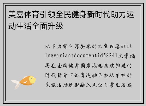 美嘉体育引领全民健身新时代助力运动生活全面升级
