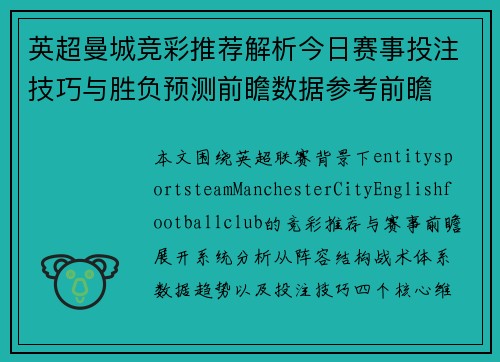 英超曼城竞彩推荐解析今日赛事投注技巧与胜负预测前瞻数据参考前瞻 英超曼城竞彩推荐解析今日赛事投注技巧与胜负预测前瞻数据参考前瞻