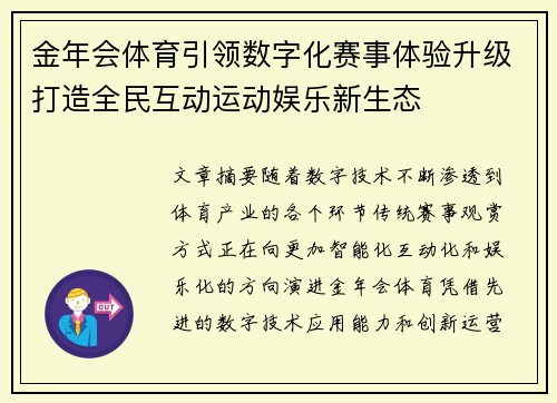 金年会体育引领数字化赛事体验升级打造全民互动运动娱乐新生态 金年会体育引领数字化赛事体验升级打造全民互动运动娱乐新生态