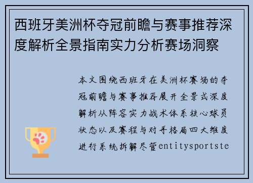 西班牙美洲杯夺冠前瞻与赛事推荐深度解析全景指南实力分析赛场洞察