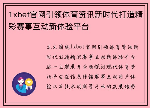 1xbet官网引领体育资讯新时代打造精彩赛事互动新体验平台