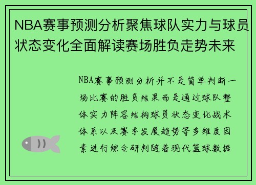 NBA赛事预测分析聚焦球队实力与球员状态变化全面解读赛场胜负走势未来趋势