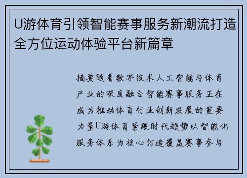 U游体育引领智能赛事服务新潮流打造全方位运动体验平台新篇章