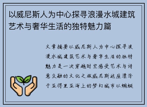以威尼斯人为中心探寻浪漫水城建筑艺术与奢华生活的独特魅力篇