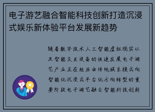电子游艺融合智能科技创新打造沉浸式娱乐新体验平台发展新趋势
